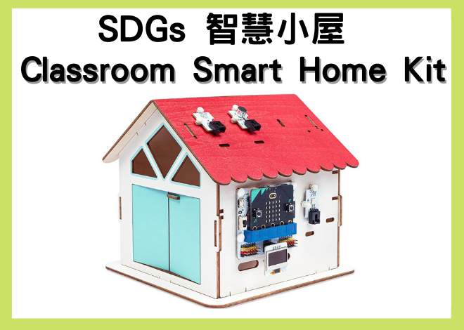 Classroom Smart Home Kit 智能家居