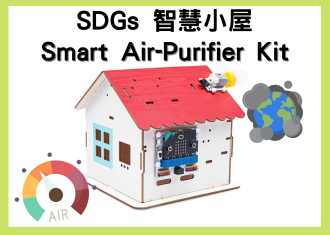 Classroom Smart Air Purifier Kit 智能空氣淨化器