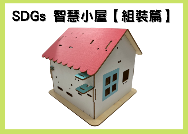 SDGs智慧小屋 組裝篇