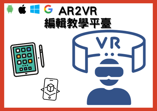 AR2VR 編輯教學平臺