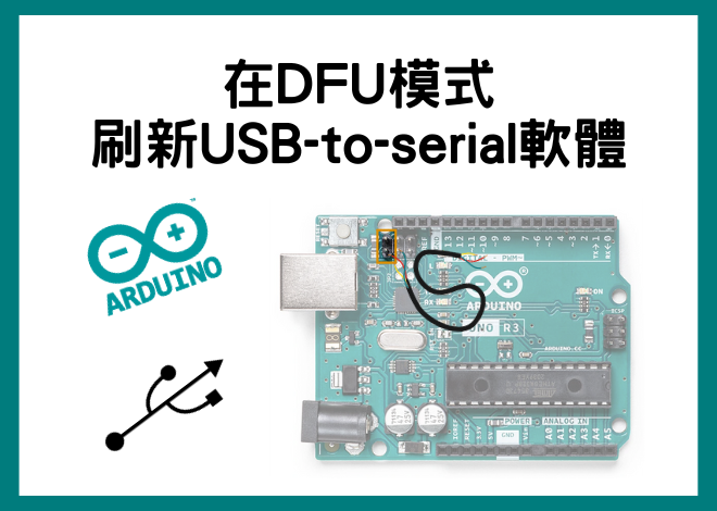 在DFU模式刷新USB-to-serial韌體 (以Arduino UNO R3為範例)