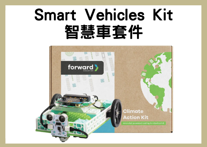 Smart Vehicle Kit 智慧車套件