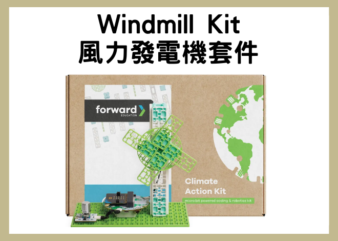 Windmill Kit 風力發電機套件