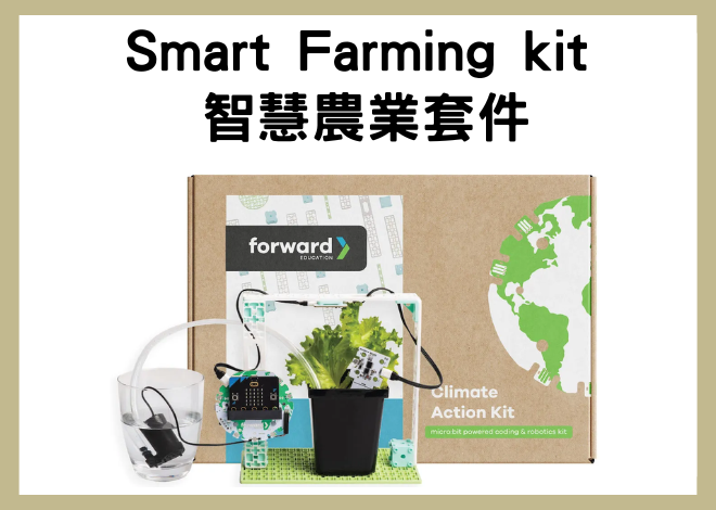 Smart Farming kit 智慧農業套件
