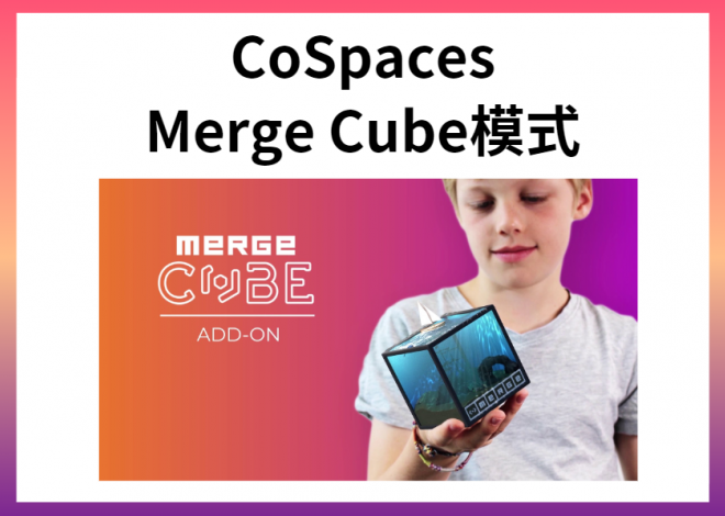 CoSpaces x Merge Cube模式 (4小時)