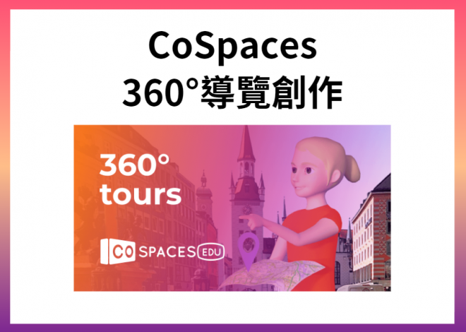 CoSopaces 360°導覽創作 (3小時)