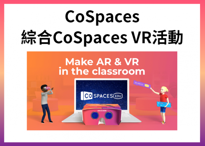 綜合CoSpaces VR活動-我的教室生活 (12小時)