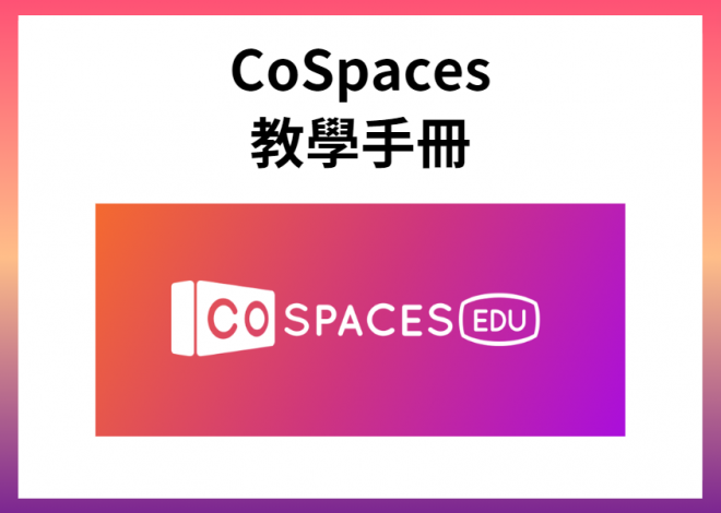 CoSpaces 教學手冊