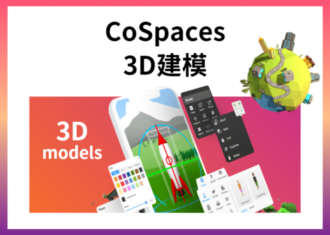 CoSpaces 3D建模 (3.5小時)