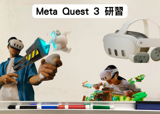 Meta Quest 3 教師研習