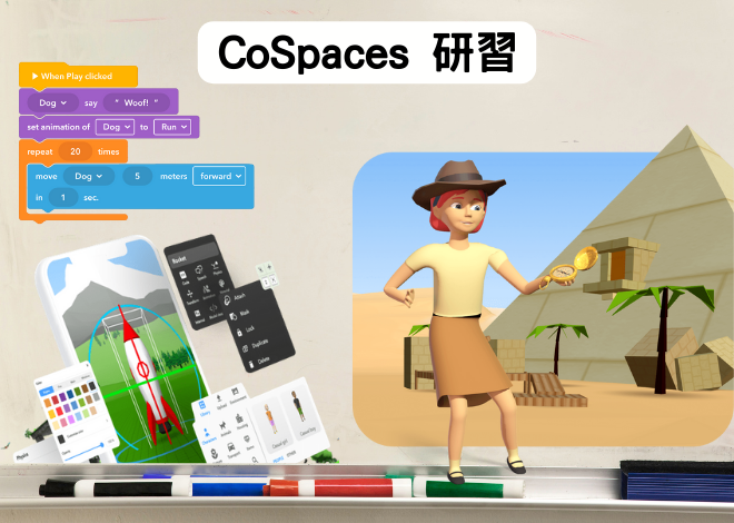 CoSpaces 教師研習