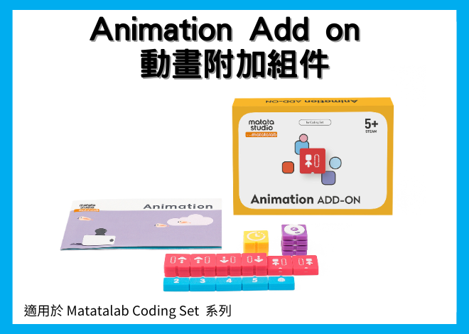 Matatalab Animation Add on 動畫附加組件 for Coding Set
