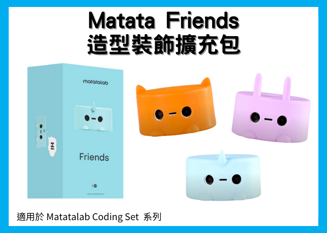 Matatalab Friends 朋友附加組件 For Coding Set