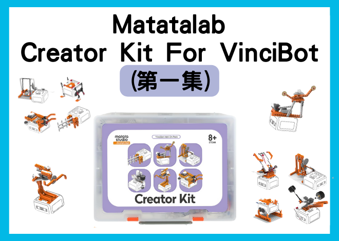 Matatalab Creator Kit (第一集) For Vincibot