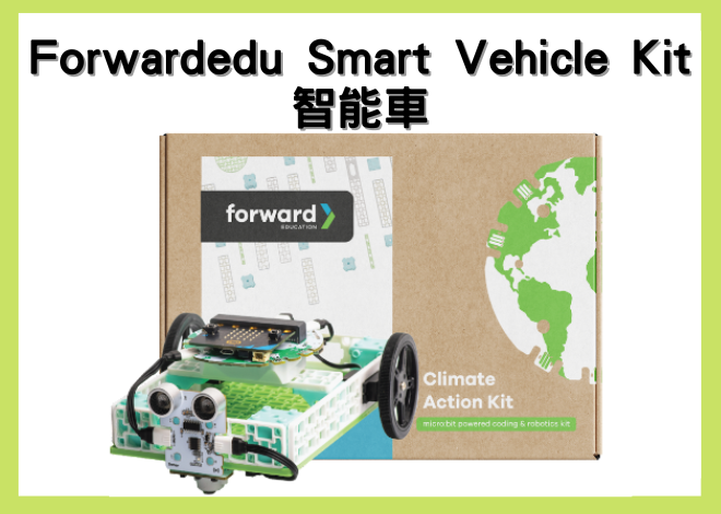 【Forward edu】Smart Vehicle Kit 智能車