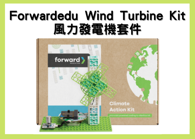 【Forward edu】Wind Turbine Kit 風力發電機套件