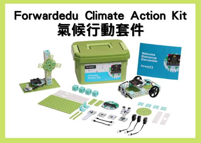 【Forward edu】Climate Action Kit 氣候行動套件