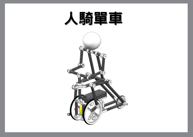 MICRO ROBOT輪系吸管機器人V3-騎單車