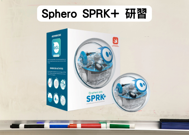 Sphero SPRK+ 程式智能機器人球 教師研習