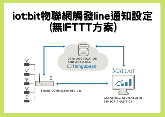 iot:bit物聯網觸發line通知設定 (無IFTTT方案)