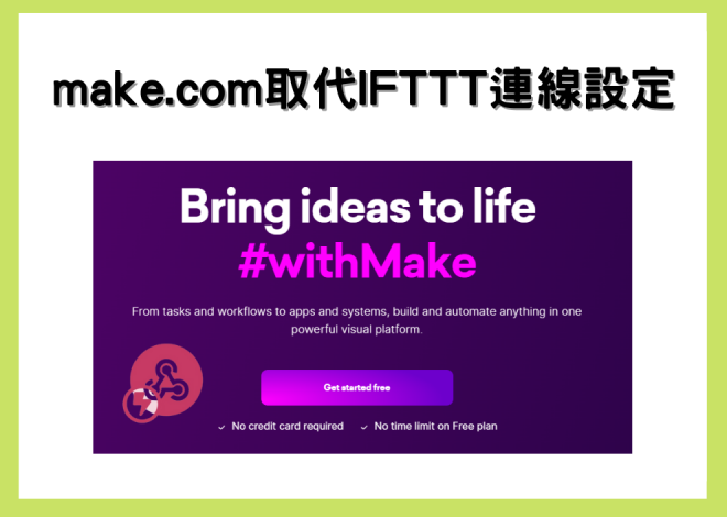 make.com取代IFTTT連線設定