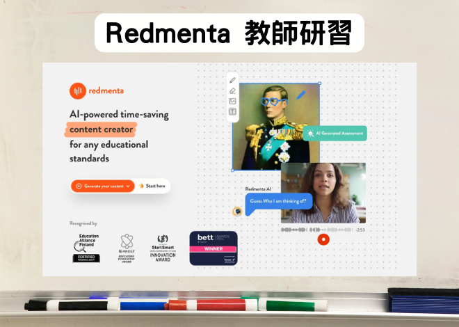 Redmenta AI生成教學工具 教師研習
