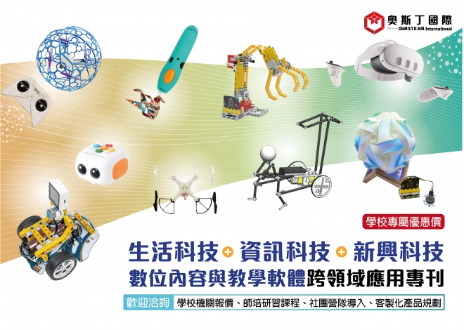 生活科技 x 資訊科技 x 新興科技 x 數位內容與教學軟體 跨領域應用電子專刊