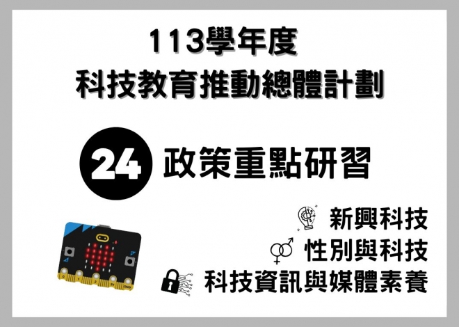 113學年度 科技教育推動總體計劃 -24個政策重點 主題研習-
