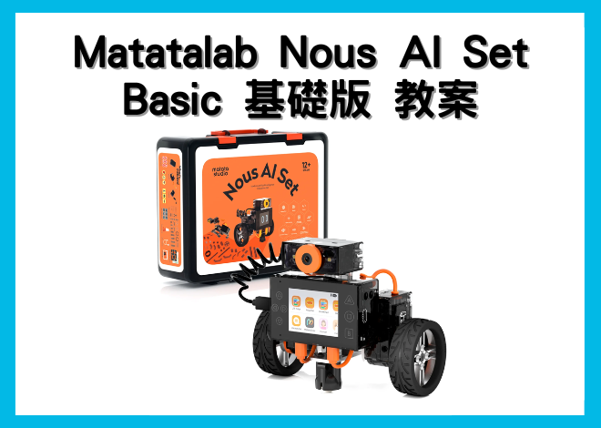Matatalab Nous AI Set - Basic 基礎版 教學資源