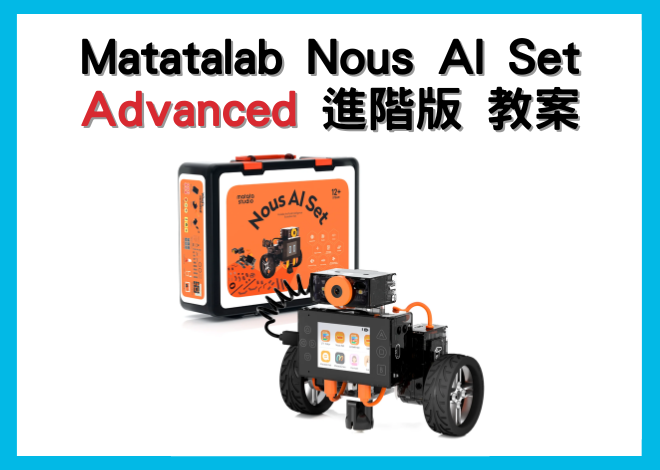 Matatalab Nous AI Set - Advanced 進階版 教學資源