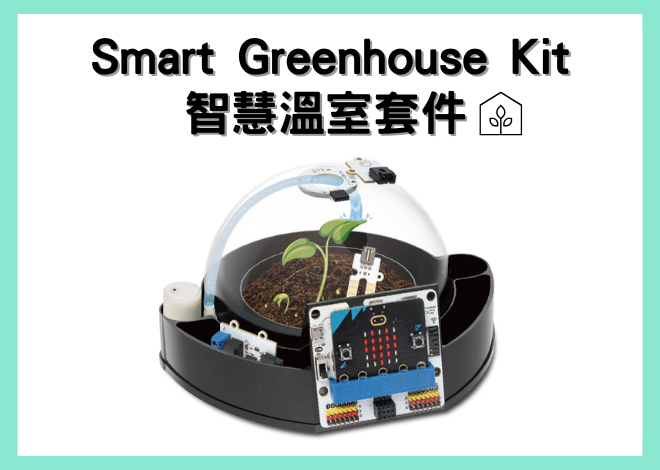 Smart Greenhouse Kit 智慧溫室套件