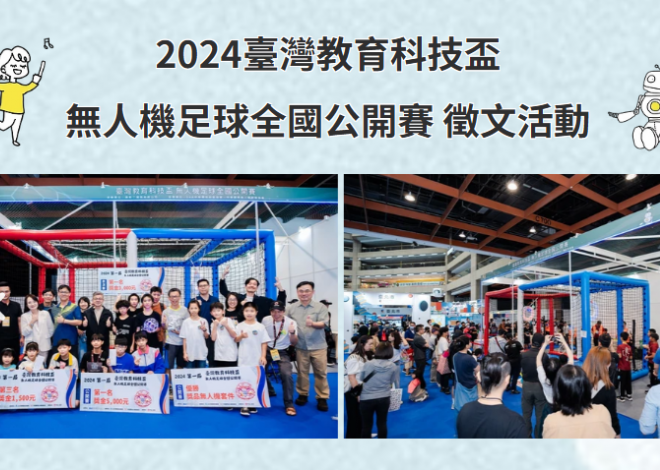2024臺灣教育科技盃 無人機足球全國公開賽 徵文活動獲獎作品
