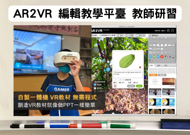 AR2VR 編輯教學平臺 教師研習