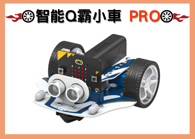 Q霸小車 Smart Cutebot Pro 示範專案