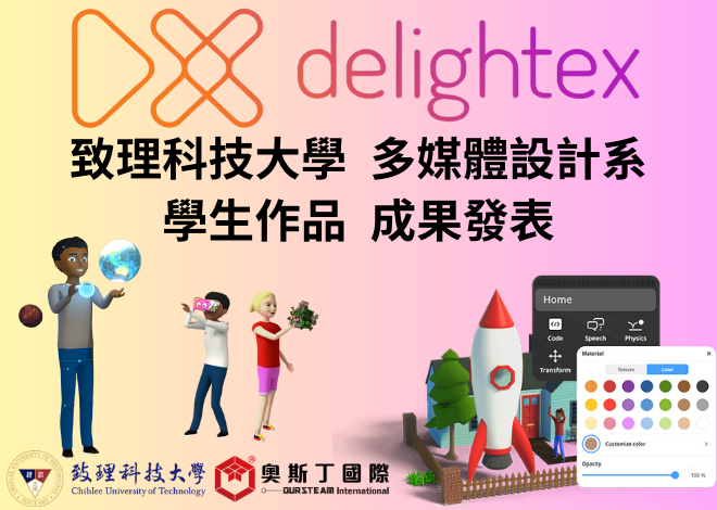 2025 致理科技大學 多媒體設計系 Delightex VR場景建制 成果發表