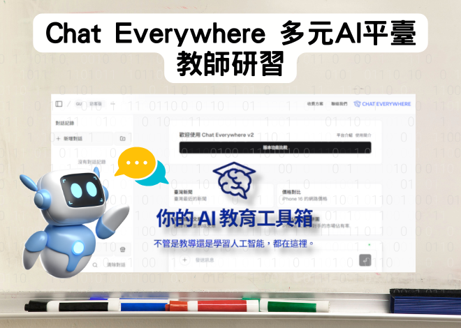 Chat Everywhere 多元AI平臺 教師研習