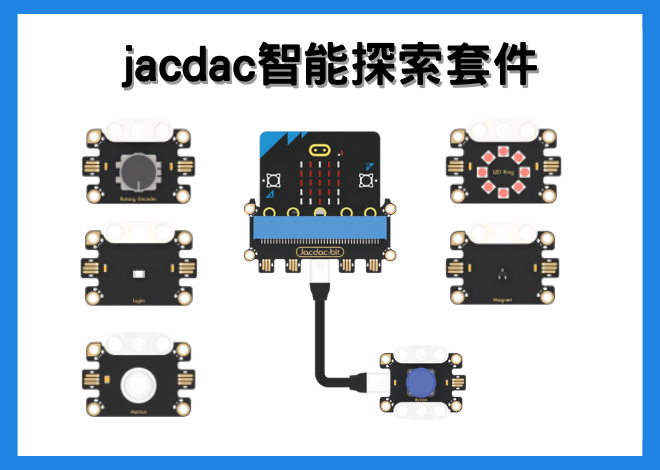 jacdac智能探索套件