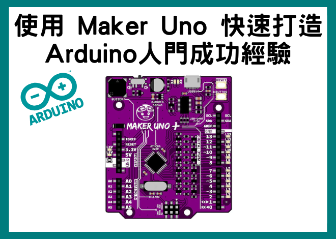 使用 Maker Uno 快速打造 Arduino人門成功經驗