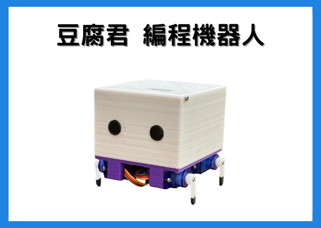 豆腐君 micro:bit 編程教學機器人