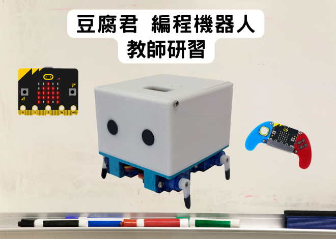 豆腐君 micro:bit 編程教學機器人 教師研習
