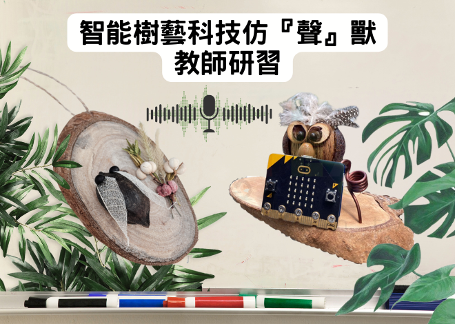 智能樹藝科技仿『聲』獸 教師研習
