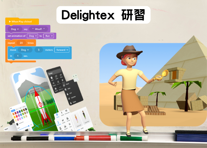 Delightex 教師研習
