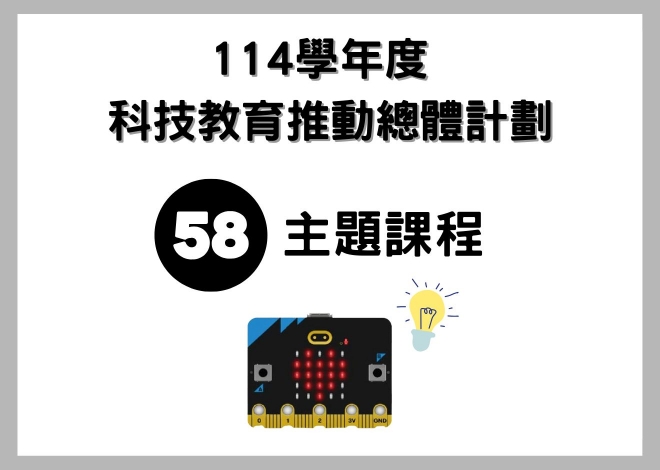 114學年度 科技教育推動總體計劃 -58個主題課程-
