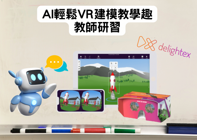 AI輕鬆VR建模教學趣 教師研習