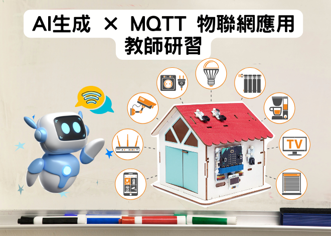 AI生成 × MQTT 物聯網應用 教師研習