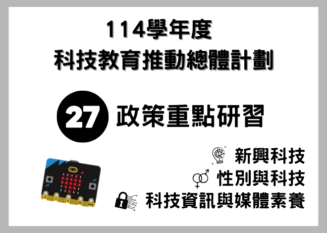 114學年度 科技教育推動總體計劃 -27個政策重點 主題研習-