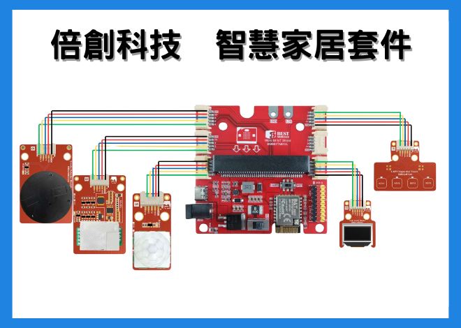 倍創科技 智慧家居套件