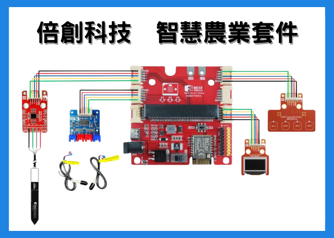 倍創科技 智慧農業套件