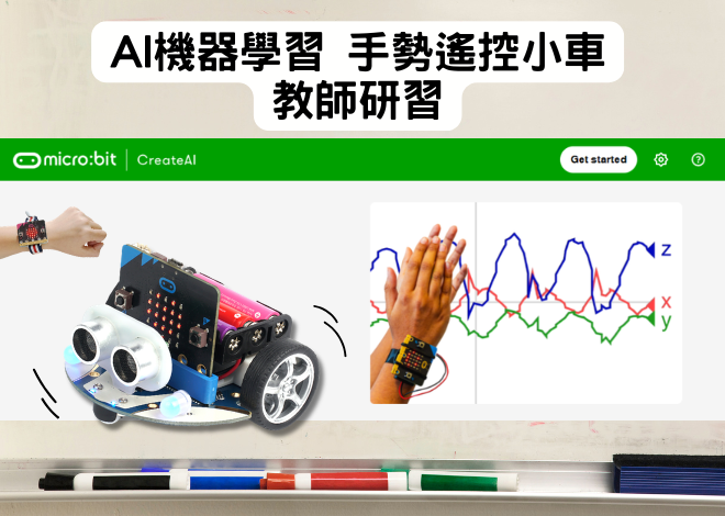 AI機器學習 手勢遙控小車 教師研習