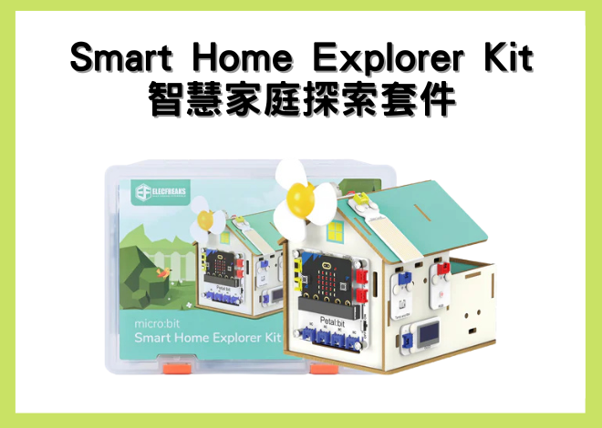 Smart Home Explorer Kit 智慧家庭探索套件